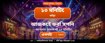 বিশাল বোনাস জিতুন আজই banner