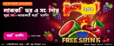 সেরা লাকি ড্রয়ারে অংশ নিন banner